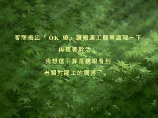 客商掏出『 OK  繃』讓搬運工簡單處理一下 再接著幹活， 我想這下算是親眼看到 老闆對雇工的厲害了。   