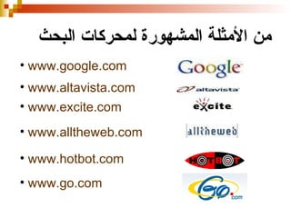 البحث في الانترنت | PPT