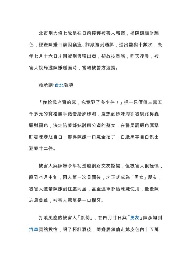 男蟲騙不停女網友色計逮人
