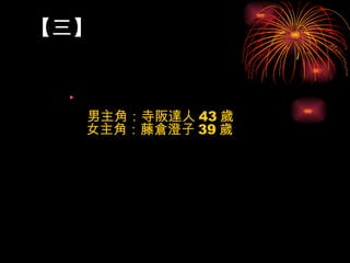 【三】   男主角：寺阪達人 43 歲  女主角：藤倉澄子 39 歲 