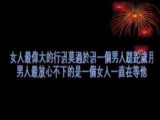 女人最偉大的行為莫過於為一個男人蹉跎歲月 男人最放心不下的是一個女人一直在等他 