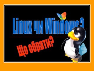 Linux чи Windows? Що обрати? 