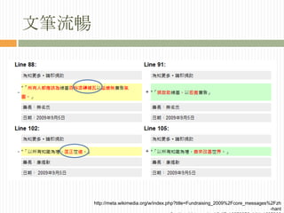文筆流暢http://meta.wikimedia.org/w/index.php?title=Fundraising_2009%2Fcore_messages%2Fzh-hant&action=historysubmit&diff=1697667&oldid=1697390