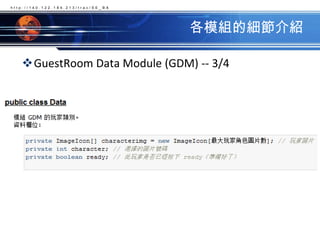 各模組的細節介紹GuestRoom Data Module (GDM) -- 3/4http://140.122.184.213/trac/SE_BA