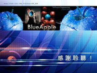 http://140.122.184.213/trac/SE_BA感 謝 聆 聽 ！