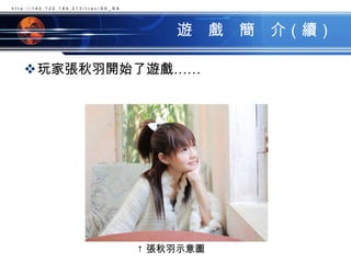 遊　戲　簡　介（續）玩家張秋羽開始了遊戲……http://140.122.184.213/trac/SE_BA↑ 張秋羽示意圖