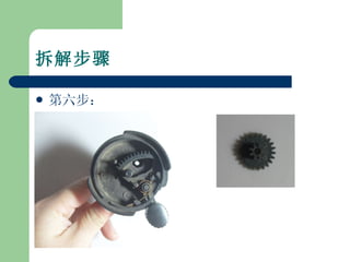 拆解步骤 第六步： 