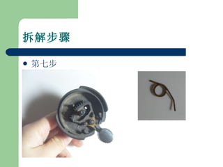 拆解步骤 第七步 