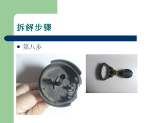拆解步骤 第八步 