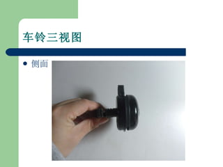 车铃三视图 侧面 