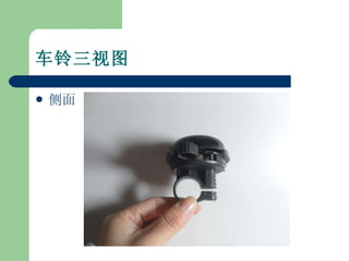 车铃三视图 侧面 