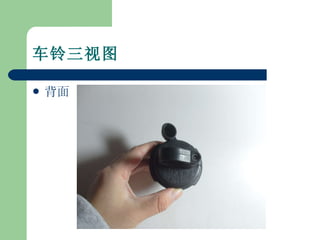 车铃三视图 背面 