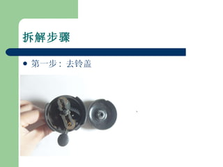 拆解步骤 第一步 :  去铃盖 ` 