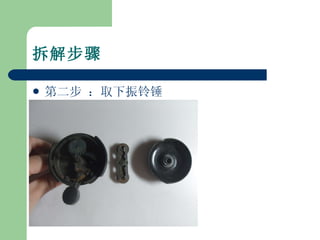 拆解步骤 第二步 ：取下振铃锤 