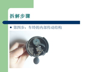 拆解步骤 第四步：车铃的内部传动结构 