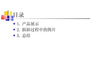 目录 1. 产品展示 2. 拆卸过程中的图片 3. 总结 