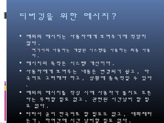 Anti Patterns
if(someIsFailed) {
String message = null;
if(language.equals(“korean”)) {
message = “소켓 읽기에 실패했습니다.”
}
else ...