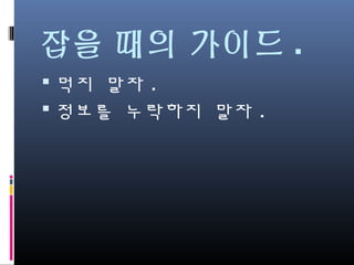 잡을 때의 가이드.
먹지 말자.
정보를 누락하지 말자.
 