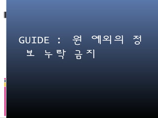 GUIDE : 원 예외의 정보
누락 금지
 