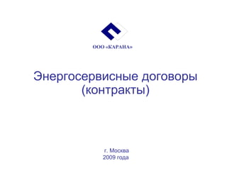 Энергосервисные договоры (контракты) г. Москва 2009 года  ООО «КАРАНА » 