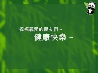 祝福親愛的朋友們 ~   健康快樂 ~ 