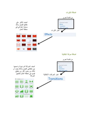 ‫اضافة تاثٌرات‬




‫اضافة حركة انتقالٌة‬
 