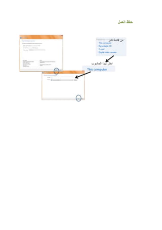 ‫حفظ العمل‬
 