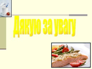 Дякую за увагу 