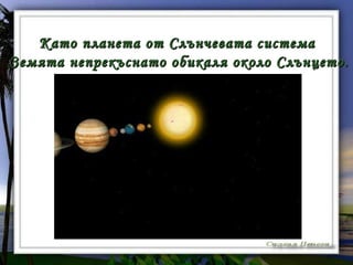 Движение на земята около слънцето | PPT