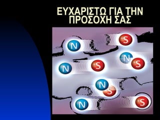 ΕΥΧΑΡΙΣΤΩ ΓΙΑ ΤΗΝ ΠΡΟΣΟΧΗ ΣΑΣ 