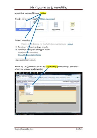 Οδηγίες κατασκευής ιστοσελίδας

Μπορούµε να προσθέσουµε σελίδες




και να τις επεξεργαστούµε από την εργαλειοθήκη που υπάρχει στο πάνω
µέρος της µπάρας επεξεργασίας.




Ζαμπραΐλας Αλέξανδρος                                           Σελίδα 6
 