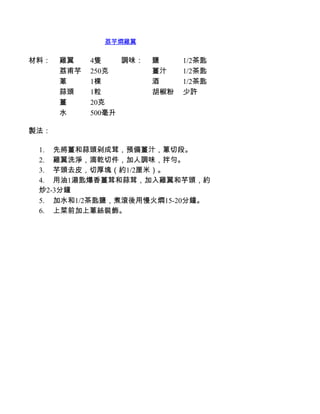 荔芋燜雞翼


材料：   雞翼    4隻    調味：   鹽      1/2茶匙
      荔甫芋   250克        薑汁     1/2茶匙
      蔥     1棵          酒      1/2茶匙
      蒜頭    1粒          胡椒粉    少許
      薑     20克
      水     500毫升

製法：

 1.         先將薑和蒜頭剁成茸，預備薑汁，蔥切段。
 2.         雞翼洗淨，滴乾切件，加人調味，拌勻。
 3.         芋頭去皮，切厚塊（約1/2厘米）。
 4.         用油1湯匙爆香薑茸和蒜茸，加入雞翼和芋頭，約
 炒2-3分鐘
 5.         加水和1/2茶匙鹽，煮滾後用慢火燜15-20分鐘。
 6.         上菜前加上蔥絲裝飾。
 