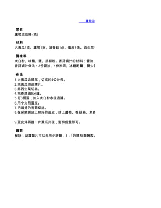        蘆筍涼瓜捲 (素)

 菜名
蘆筍涼瓜捲 (素)

 材料
大黃瓜1支、蘆筍1支、滷香菇1朵、蛋皮1張、西生菜1

 調味料
太白粉、味精、鹽、胡椒粉。香菇滷汁的材料：醬油、米酒、冰糖或麥芽糖、鹽。
香菇滷汁做法：3份醬油、1份米酒、冰糖酌量、鹽少許，用小火熬煮一小時。

 作法
1.大黃瓜去頭尾，切成約4公分長。
2.把黃瓜切成薄片。
3.將西生菜切絲。
4.把香菇滷5分鐘。
5.打3個蛋，加入太白粉水後過濾。
6.用小火煎蛋皮。
7.把滷好的香菇切絲。
8.在保鮮膜放上煎好的蛋皮，排上蘆筍、香菇絲、素香鬆、西生菜及沙拉醬，壓緊捲好，切成小段。

9.蛋皮外再捲一片黃瓜片後，對切盛盤即可。

 備註
秘訣：胡蘿蔔片可以先用少許鹽，1：1的糖及醋醃製。
 