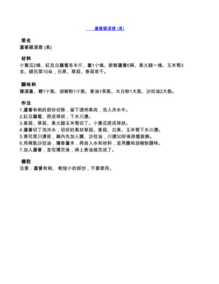        蘆薈羅漢齋 (素)

 菜名
蘆薈羅漢齋 (素)

 材料
小黃瓜2條、紅及白蘿蔔各半斤、薑1小塊、新鮮蘆薈6兩、素火腿一塊、玉米筍3
支、綠花菜10朵，白果、草菇、香菇若干。

 調味料
鹽適量、糖1小匙、胡椒粉1小匙、香油1茶匙、太白粉1大匙、沙拉油2大匙。

 作法
1.蘆薈有刺的部份切除，留下透明果肉，泡入冷水中。
2.紅白蘿蔔、挖成球狀，下水川燙。
3.香菇、草菇、素火腿玉米筍切丁。小黃瓜挖成球狀。
4.蘆薈切丁泡冷水，切好的素材草菇、香菇、白果、玉米筍下水川燙。
5.青花菜川燙前，鍋內先加入鹽、沙拉油，川燙30秒後排盤裝飾。
6.用兩匙沙拉油，爆香薑末，再放入水和材料，並用鹽和胡椒粉調味。
7.加入蘆薈，並芶薄芡後，淋上香油就完成了。

 備註
注意：蘆薈有刺、 較短小的部份，不要使用。
 