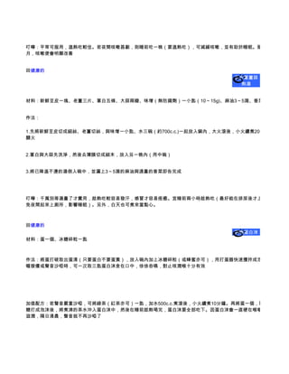 叮嚀：平常可服用，溫熱吃較佳。若夜間咳嗽甚劇，則睡前吃一晚（要溫熱吃），可減緩咳嗽，並有助於睡眠。耐心吃半個
月，咳嗽便會明顯改善


回健康的
                                                 豆皮蔥薑蒜
                                                  熱湯


材料：新鮮豆皮一塊、老薑三片、蔥白五條、大蒜兩瓣、味增（無防腐劑）一小匙（10～15g)、麻油3～5滴、香菜酌量


作法：

1.先將新鮮豆皮切成細絲、老薑切絲，與味增一小匙、水三碗（約700c.c.)一起放入鍋內，大火滾後，小火續煮20分鐘，然後
關火


2.蔥白與大蒜先洗淨，然後去薄膜切成細末，放入另一晚內（用中碗）


3.將已降溫不燙的湯倒入碗中，並灑上3～5滴的麻油與適量的香菜即告完成




叮嚀：千萬別等湯量了才實用，趁熱吃較容易發汗，感冒才容易痊癒。宜睡前兩小時趁熱吃（最好能在排尿後才上床睡覺，以
免夜間起來上廁所，影響睡眠）。另外，白天也可煮來當點心。



回健康的
                                                 潤喉蛋白沫
材料：蛋一個、冰糖碎粒一匙



作法：將蛋打破取出蛋清（只要蛋白不要蛋黃），放入碗內加上冰糖碎粒（或蜂蜜亦可），用打蛋器快速攪拌成泡沫狀。當喉
嚨發癢或聲音沙啞時，可一次取三匙蛋白沫含在口中，徐徐吞嚥，對止咳潤喉十分有效




加值配方：若聲音嚴重沙啞，可將綠茶（紅茶亦可）一匙，加水500c.c.煮滾後，小火續煮10分鐘。再將蛋一個，取其蛋清加冰
糖打成泡沫後，將煮沸的茶水沖入蛋白沫中，然後在睡前趁熱喝完，蛋白沫要全部吃下。因蛋白沫會一直梗在喉嚨，經一夜的
滋潤，隔日清晨，聲音就不再沙啞了
 