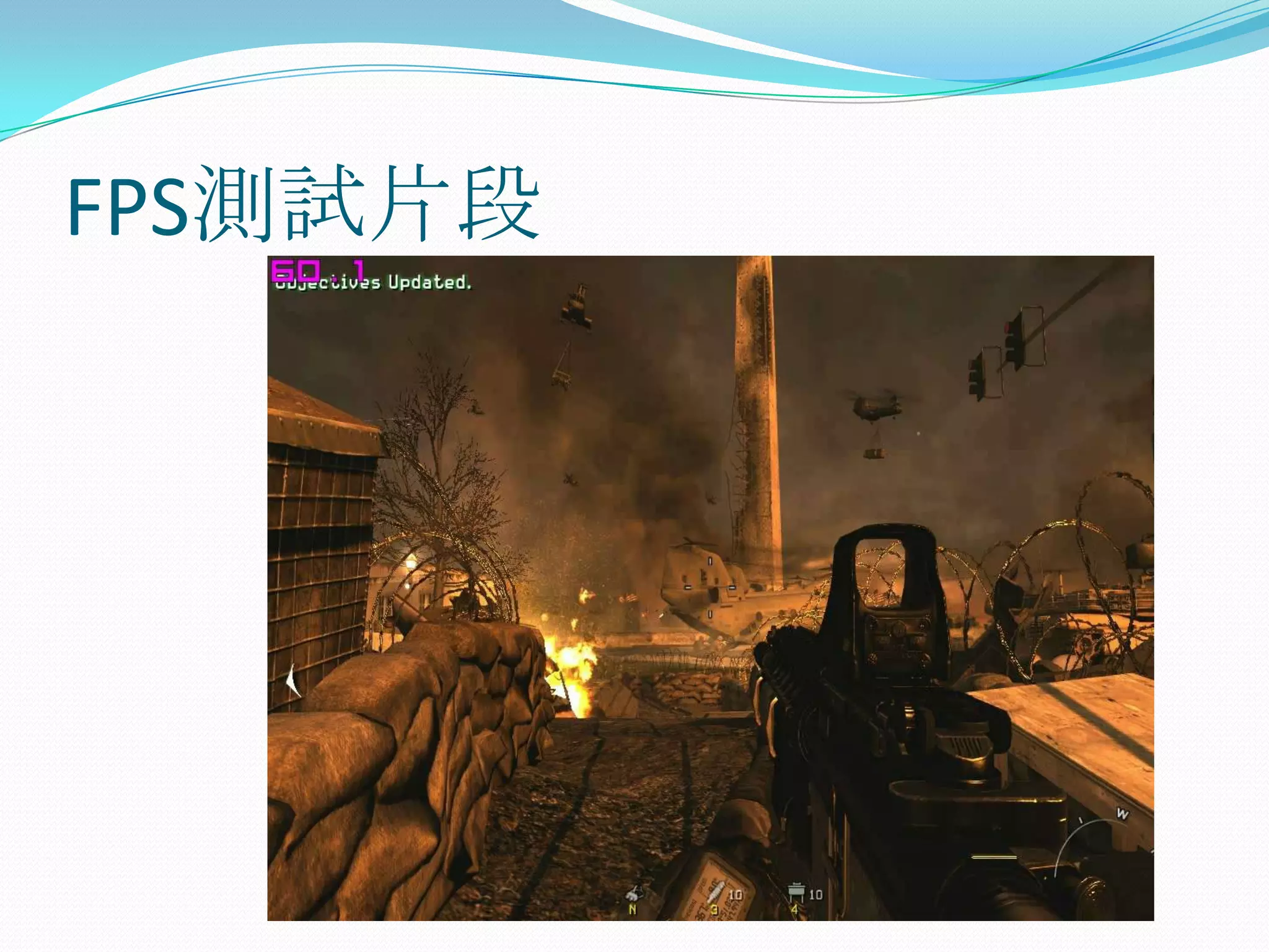 FPS測試片段