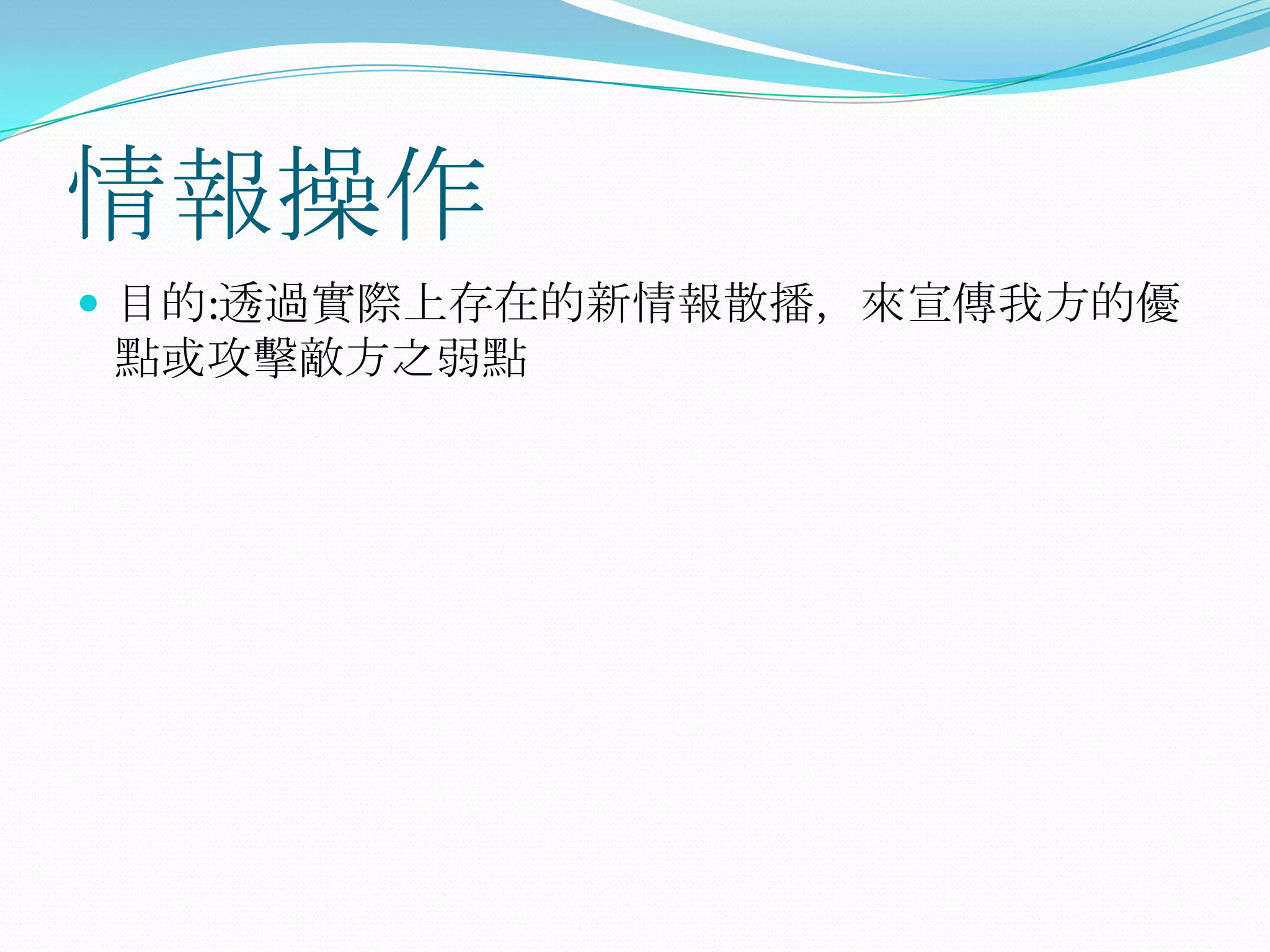 情報操作目的:透過實際上存在的新情報散播，來宣傳我方的優點或攻擊敵方之弱點