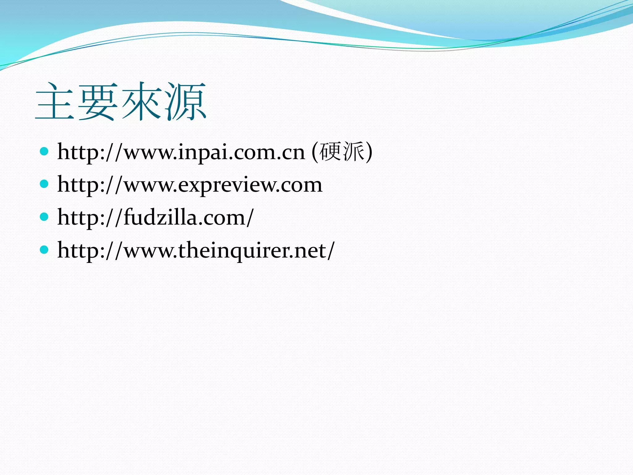 主要來源http://www.inpai.com.cn (硬派)http://www.expreview.com http://fudzilla.com/ http://www.theinquirer.net/ 