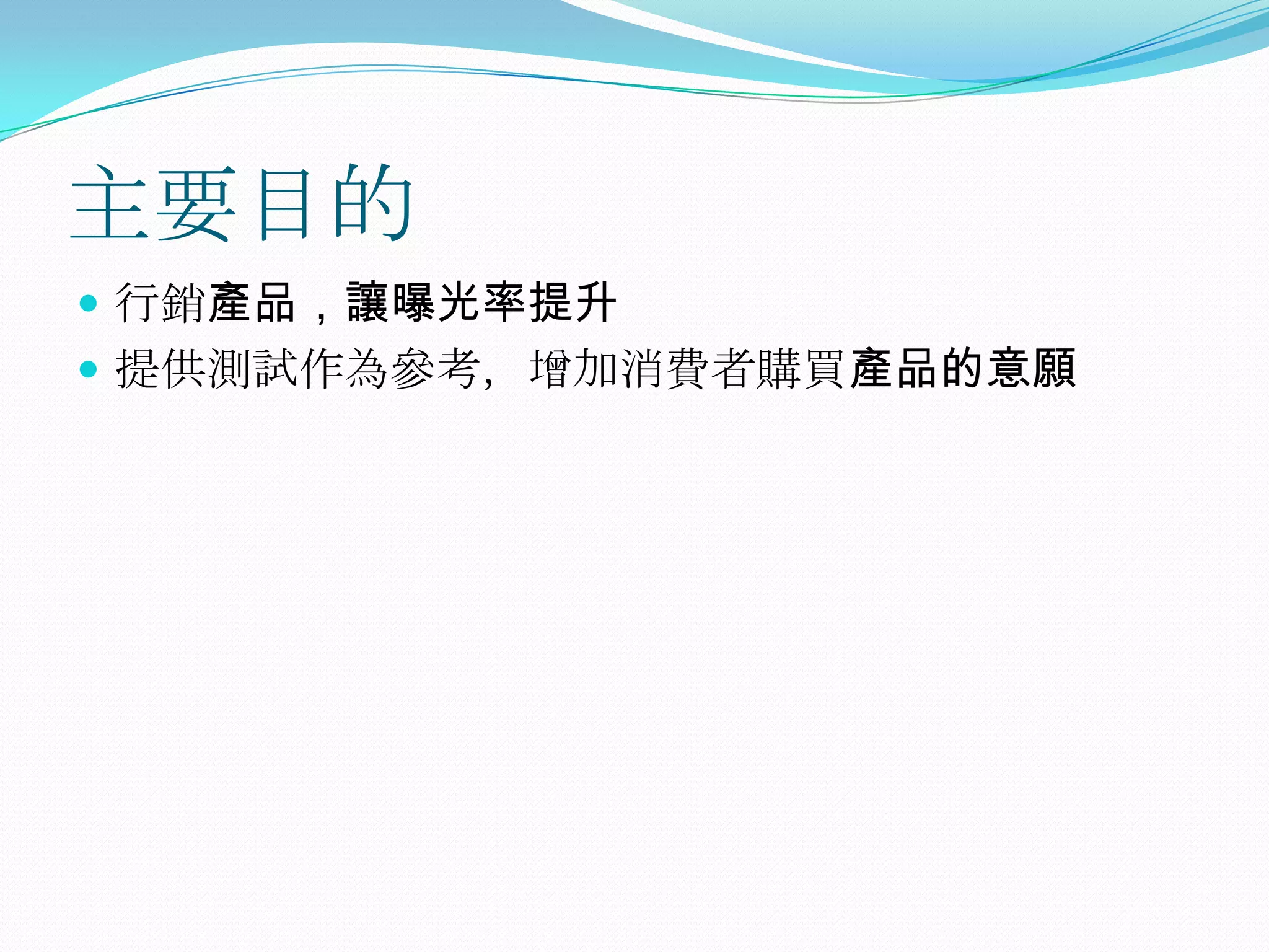 主要目的行銷產品，讓曝光率提升提供測試作為參考，增加消費者購買產品的意願