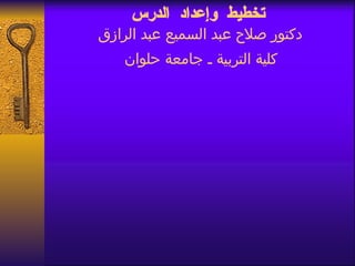 تخطيط وإعداد الدرس دكتور صلاح عبد السميع عبد الرازق  كلية التربية ـ جامعة حلوان   