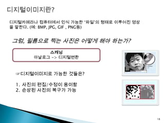 왜 디지털인가?세월이 갈수록 필름은 보관하기 어렵고 사진은 손상된다.14
