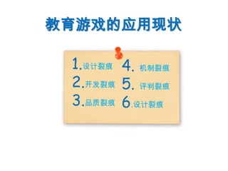 教育游戏的应用现状1.设计裂痕2.开发裂痕3.品质裂痕4. 机制裂痕5. 评判裂痕6.设计裂痕
