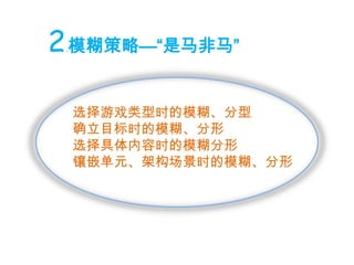 2.模糊策略—“是马非马”选择游戏类型时的模糊、分型确立目标时的模糊、分形选择具体内容时的模糊分形镶嵌单元、架构场景时的模糊、分形