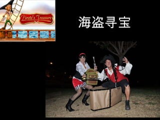 海盗寻宝