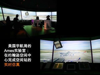 美国宇航局的Ames实验室：在约翰逊空间中心完成空间站的实时仿真。