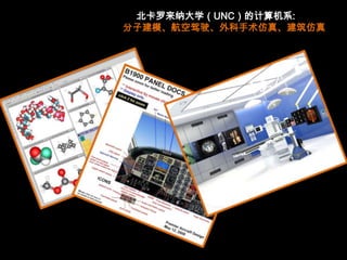北卡罗来纳大学（UNC）的计算机系:分子建模、航空驾驶、外科手术仿真、建筑仿真等。