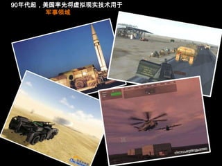 90年代起，美国率先将虚拟现实技术用于军事领域
