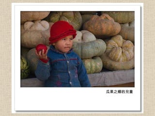 瓜果之鄉的兒童 