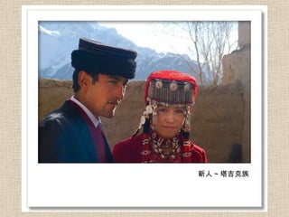 新人 ~ 塔吉克族 