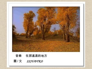 音樂　　在那遙遠的地方 音樂  在那遙遠的地方 圖 / 文  SSJUDYKO   